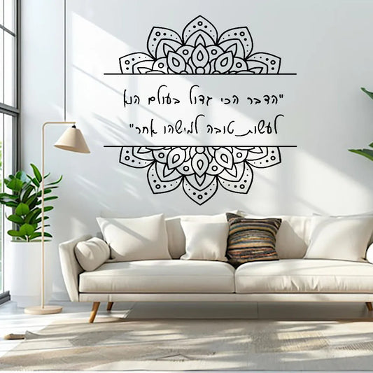 Mandala patterned wall sticker, Hebrew quotation, removable gift wall sticker for children's bedrooms.